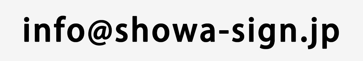 info■showa-sign.jp