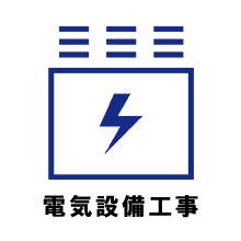 電気設備工事