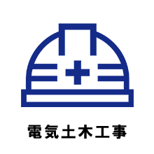 電気土木工事