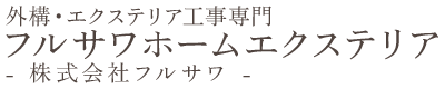 フルサワホームエクステリア｜茨城県つくば市のガレージ・カーポート・物置の販売・設置