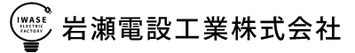岩瀨電設工業求人・協力会社募集サイト｜埼玉県川口市の電気工事・電気工事施工管理会社