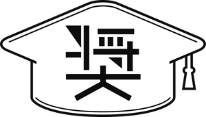 奨学金
