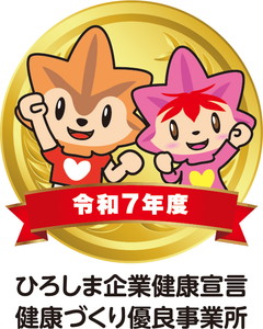 広島企業健康宣言