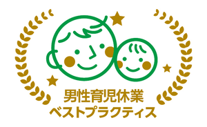 男性育児休業ベストプラクティス