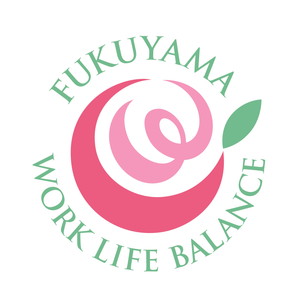 福山ワークライフバランス