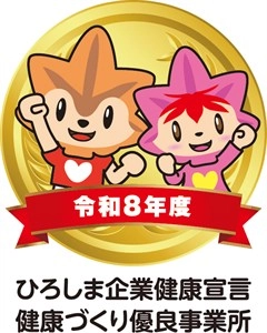 広島企業健康宣言