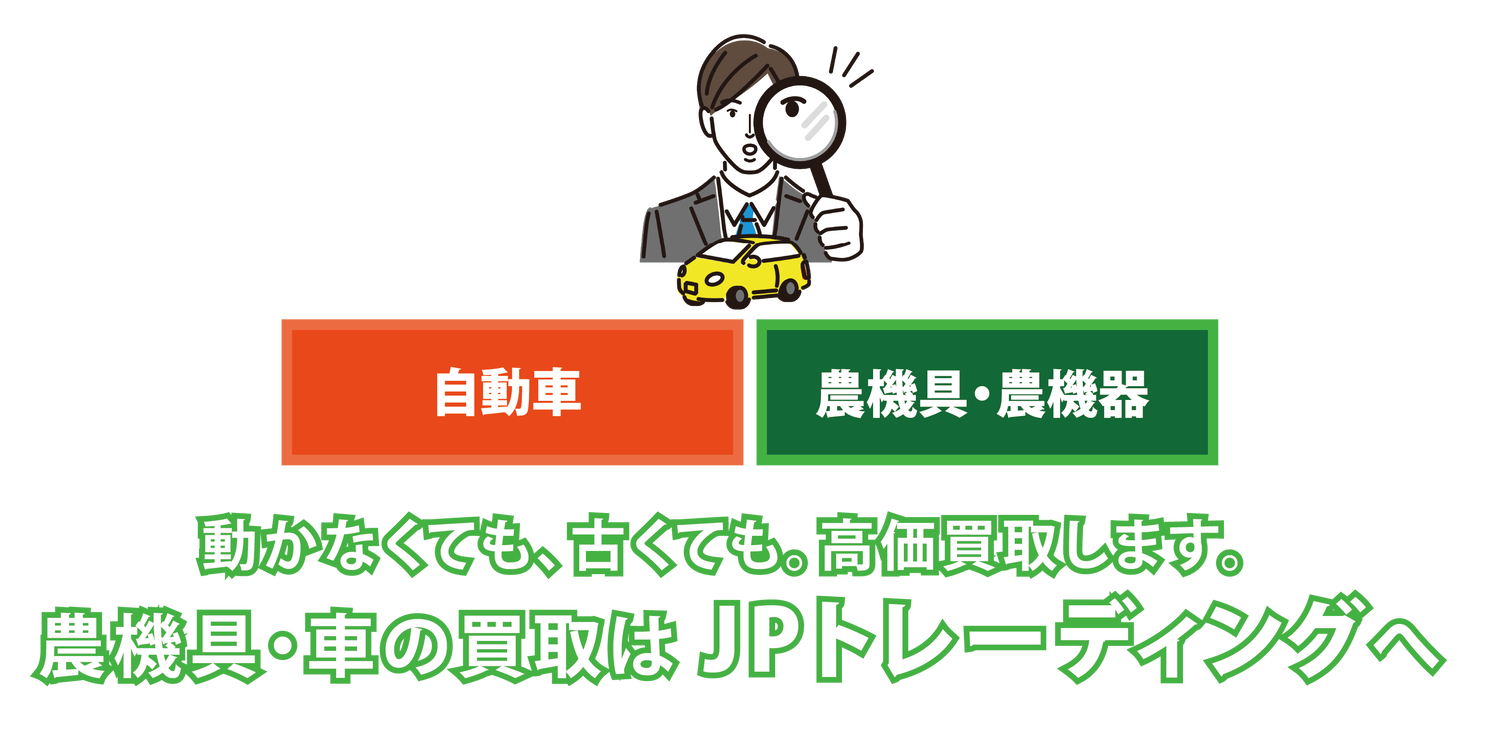 動かなくても、古くても。高価買取します。農機具・車の買取はJPトレーディングへ