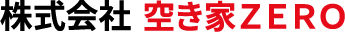 株式会社空き家ＺＥＲＯ