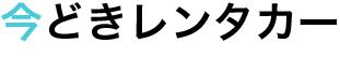 今どきレンタカー