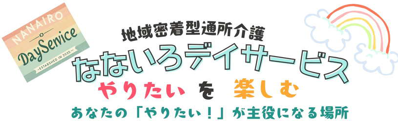 なないろデイサービス｜宜野湾市の地域密着型通所介護｜1日型・少人数・オーダーメイドケア