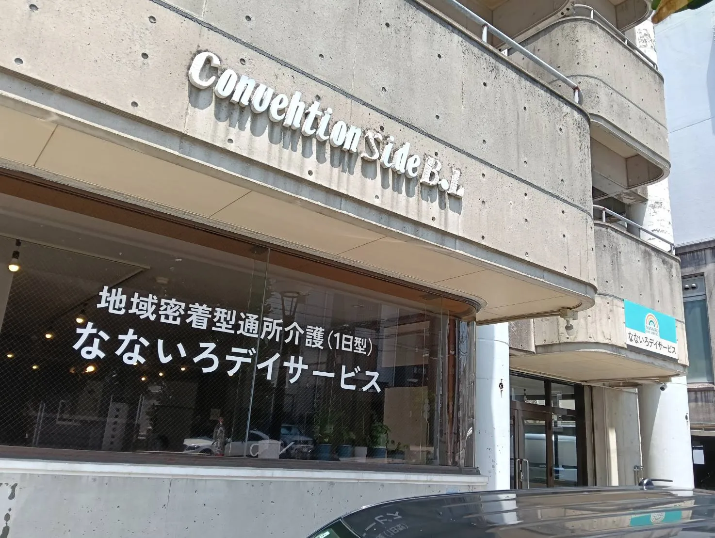 なないろデイサービス 大山店