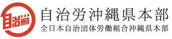 自治労沖縄県本部