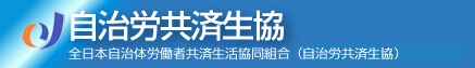 自治労共済生協