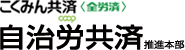 自治労共済推進本部