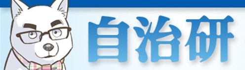 自治研