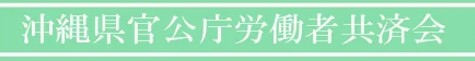 沖縄県官公庁労働者共済会