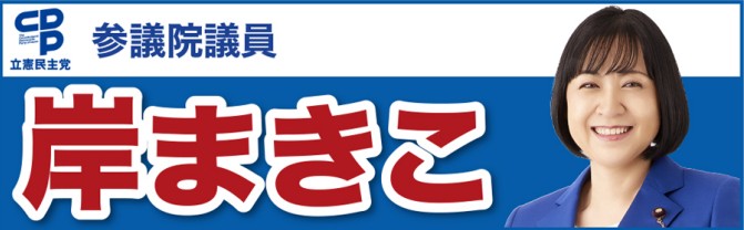 組織内議員　岸まきこ