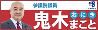 組織内議員　鬼木　まこと