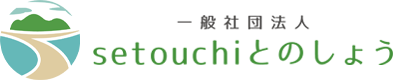 今日もべたなぎ。｜一般社団法人setouchiとのしょう