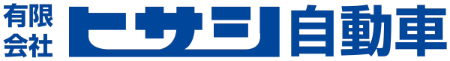 有限会社ヒサシ自動車