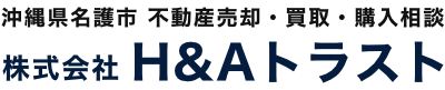 株式会社H&Aトラスト｜沖縄県名護市 不動産売却・買取・購入相談