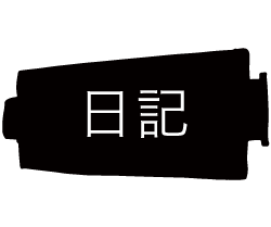 日記