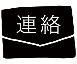 連絡