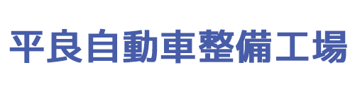平良自動車整備工場