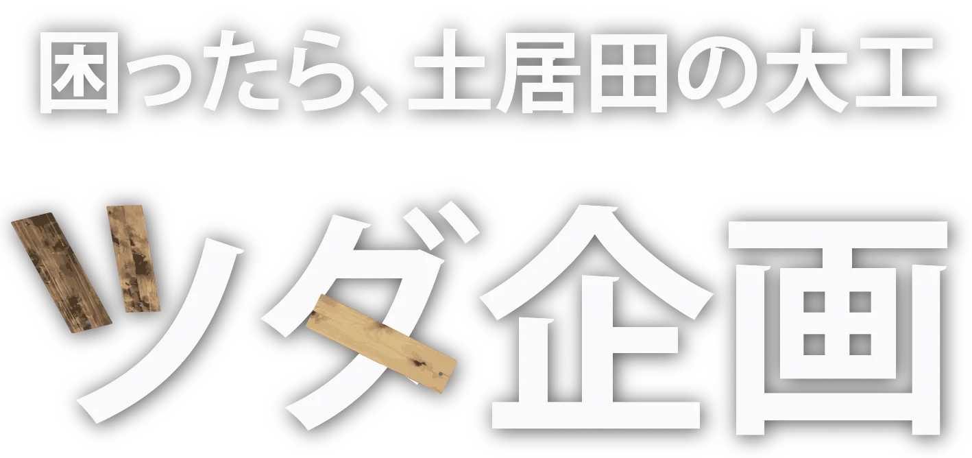 困ったら、土居田の大工　ツダ企画