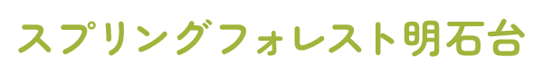 スプリングフォレスト明石台