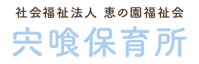 社会福祉法人 恵の園福祉会 宍喰保育所