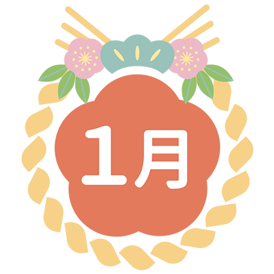 1月