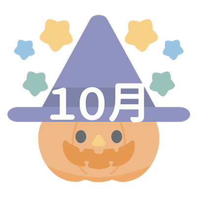10月