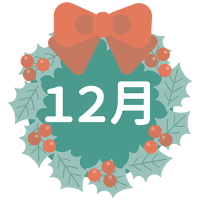 12月