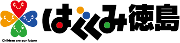 はぐくみ徳島実行委員会