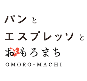 パンとエスプレッソとおもろまち