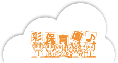 社会福祉法人 彩福祉会 彩保育園