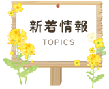 新着情報