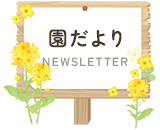 園だより