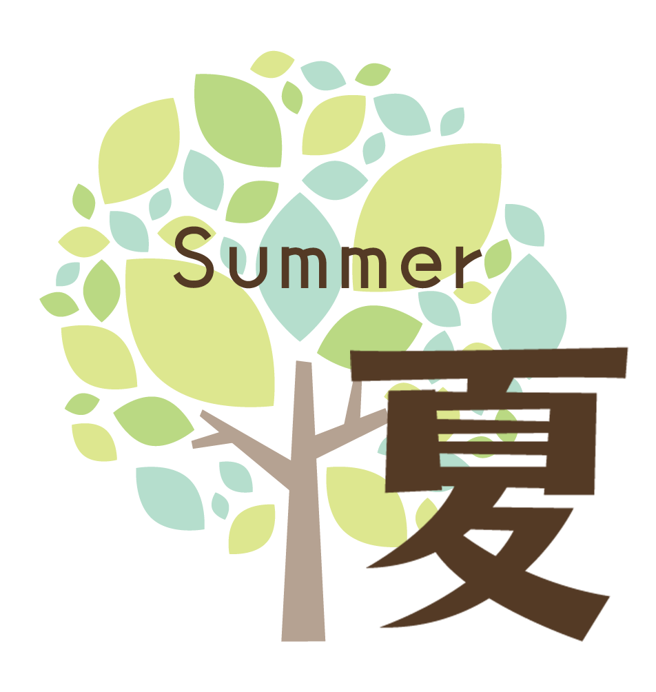 夏