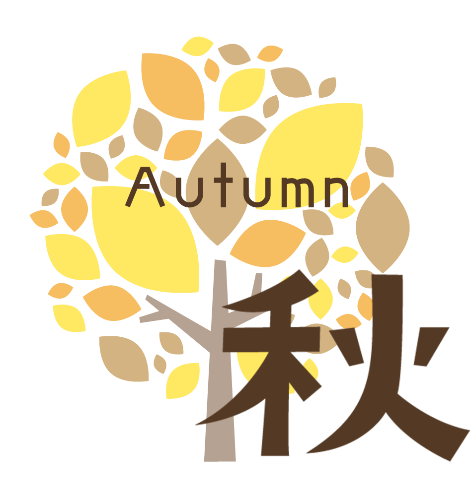 秋