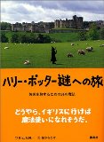 ハリー・ポター謎への旅