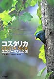 コスタリカ エコツーリズムの国