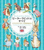 ピーターラビットのすべて