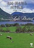 英国=湖水地方四季物語
