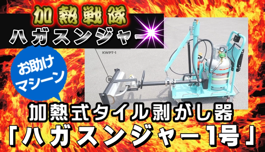 加熱戦隊ハガスンジャー1号 専用サイト