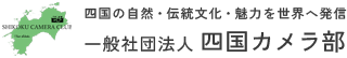 一般社団法人 四国カメラ部