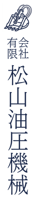 有限会社松山油圧機械 