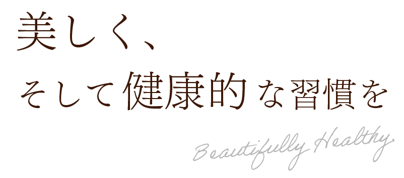 美しく、そして健康的な習慣を
