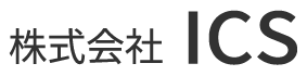 株式会社 ICS